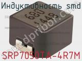Индуктивность SMD SRP7050TA-4R7M фотография 2.