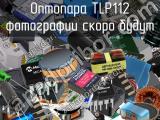 Оптопара TLP112 