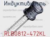 Индуктивность RLB0812-472KL фотография 2.