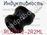 Индуктивность RLB0912-2R2ML фотография 2.