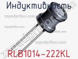Индуктивность RLB1014-222KL 