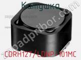 Катушка CDRH127/LDNP-101MC