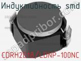 Индуктивность SMD CDRH2D18/LDNP-100NC фотография 2.
