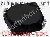 Индуктивность SMD CDRH5D28NP-100NC 