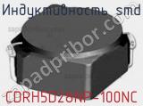 Индуктивность SMD CDRH5D28NP-100NC фотография 2.