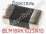 Дроссель BLM18RK102SN1D фотография 2.