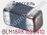 Дроссель BLM18RK102SN1D фотография 3.