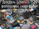 Дроссель SDR0503-152J