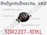 Индуктивность SMD SDR2207-101KL 