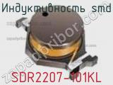 Индуктивность SMD SDR2207-101KL фотография 2.