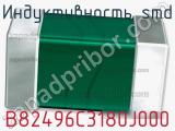 Индуктивность SMD B82496C3180J000