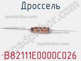 Дроссель B82111E0000C026