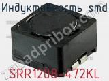 Индуктивность SMD SRR1208-472KL фотография 2.