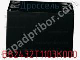 Дроссель B82432T1103K000