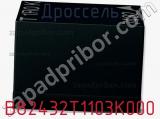 Дроссель B82432T1103K000 фотография 2.