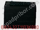 Дроссель B82432T1103K000 фотография 3.