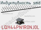 Индуктивность SMD LQH44PN1R0NJ0L 