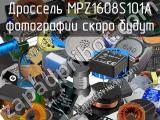 Дроссель MPZ1608S101A