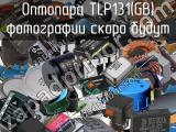 Оптопара TLP131(GB)