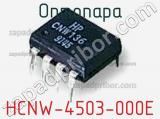 Оптопара HCNW-4503-000E 