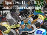 Дроссель ELJ-FB101JF