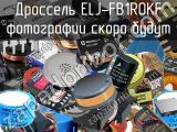 Дроссель ELJ-FB1R0KF