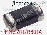 Дроссель MMZ2012R301A