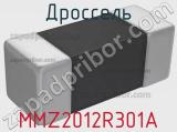 Дроссель MMZ2012R301A фотография 2.