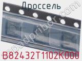 Дроссель B82432T1102K000