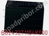 Дроссель B82432T1104K000