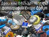 Дроссель B82432T1105K000