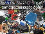 Дроссель B82432T1563K000