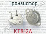 КТ812А 