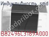 Индуктивность SMD B82496C3189A000 фотография 2.