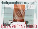 Индуктивность SMD B82498F1472J000 фотография 2.