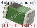 Индуктивность SMD LQG15HS1N2S02D