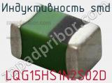 Индуктивность SMD LQG15HS1N2S02D фотография 3.