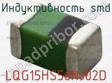 Индуктивность SMD LQG15HS56NJ02D фотография 3.