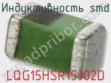 Индуктивность SMD LQG15HSR15J02D фотография 2.
