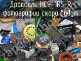 Дроссель HC9-1R5-R