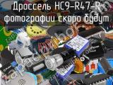 Дроссель HC9-R47-R