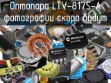 Оптопара LTV-817S-A 