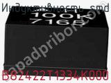 Индуктивность SMD B82422T1334K000 фотография 2.