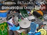 Дроссель B82442A1474K000