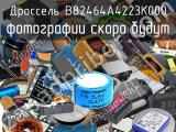 Дроссель B82464A4223K000