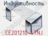 Индуктивность CE201210-47NJ фотография 2.