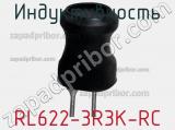 Индуктивность RL622-3R3K-RC фотография 2.