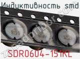 Индуктивность SMD SDR0604-151KL 