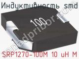 Индуктивность SMD SRP1270-100M 10 uH M