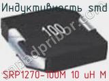 Индуктивность SMD SRP1270-100M 10 uH M фотография 2.